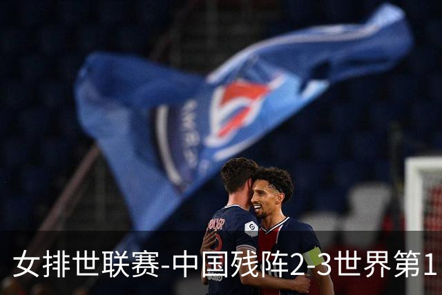女排世联赛-中国残阵2-3世界第1 李晨瑄19分安娃冠全场