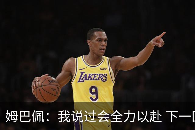 姆巴佩：我说过会全力以赴 下一回合继续攻击皇马