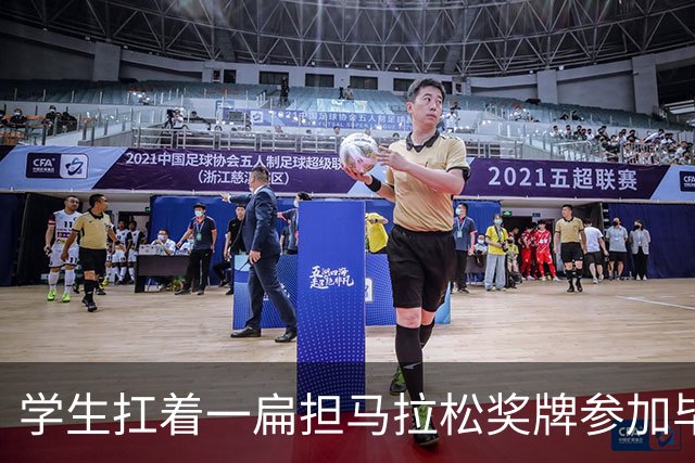 学生扛着一扁担马拉松奖牌参加毕业典礼，回应：两年跑7835公里，老师同学都在欢呼