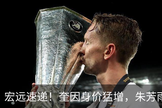 宏远速递！奎因身价猛增，朱芳雨遭辽篮挖角，徐杰特训内容曝光