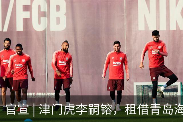 官宣 | 津门虎李嗣镕，租借青岛海牛！