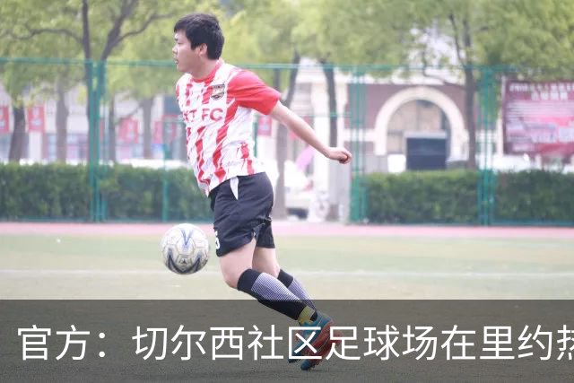 官方：切尔西社区足球场在里约热内卢落成，是两个月内的第二座