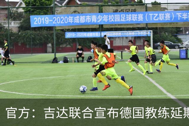 官方：吉达联合宣布德国教练延斯·维辛担任主帅，合同至期2028年