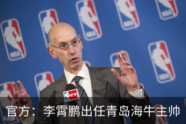官方：李霄鹏出任青岛海牛主帅