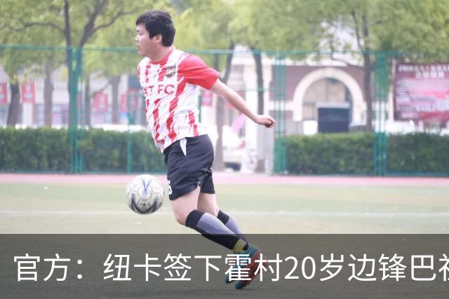 官方：纽卡签下霍村20岁边锋巴祖马纳·图雷，据悉转会费4300万镑
