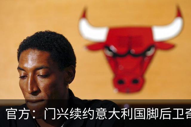 官方：门兴续约意大利国脚后卫奇亚罗迪亚，合同签至2028年6月