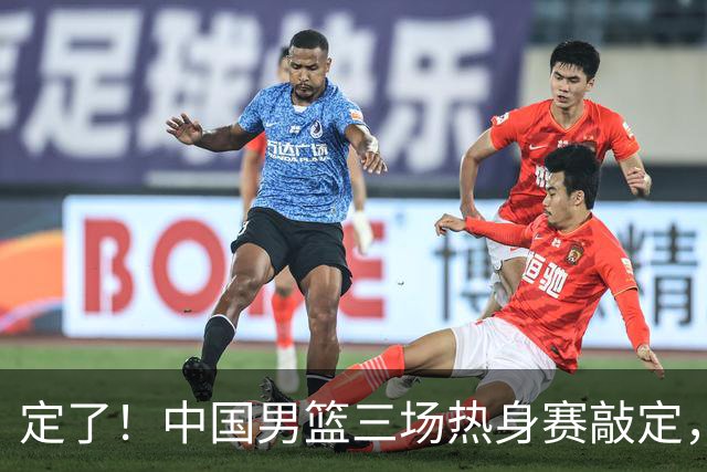 定了！中国男篮三场热身赛敲定，3大核心支援 球迷：不会又装病吧
