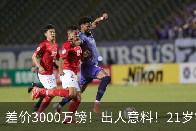 差价3000万镑！出人意料！21岁铁腰逼宫离队曼联交易能否敲定？