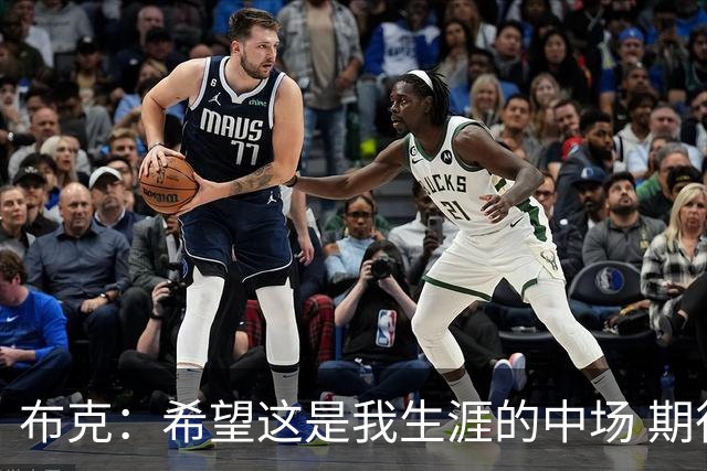 布克：希望这是我生涯的中场 期待穿着15号夺得总冠军