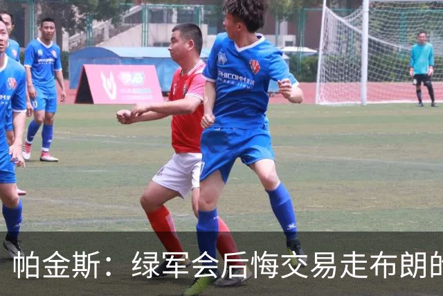 帕金斯：绿军会后悔交易走布朗的 谁说过塔图姆会终老球队呢？