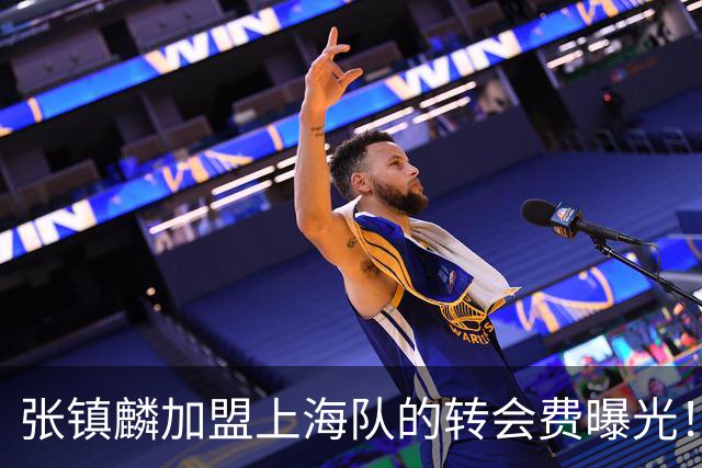 张镇麟加盟上海队的转会费曝光！