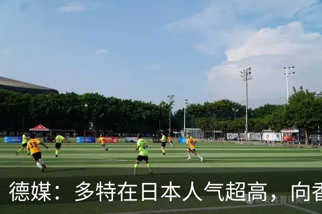 德媒：多特在日本人气超高，向香川真司敞开退役后大门