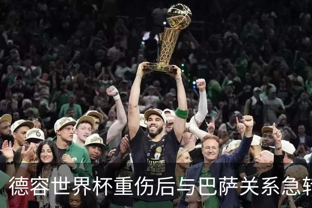 德容世界杯重伤后与巴萨关系急转直下，俱乐部逼其手术他不愿