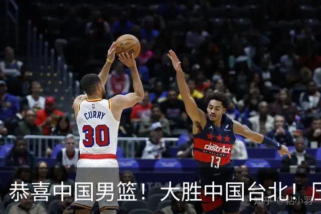 恭喜中国男篮！大胜中国台北！压哨小组出线