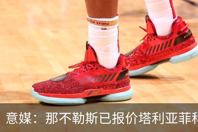 意媒：那不勒斯已报价塔利亚菲科 球员愿意加盟