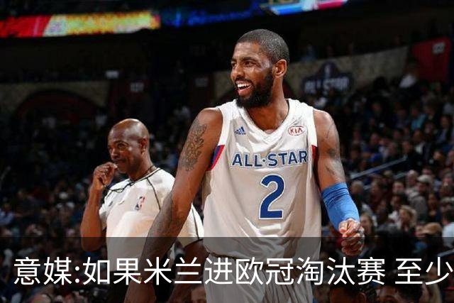意媒:如果米兰进欧冠淘汰赛 至少拿5837万奖金