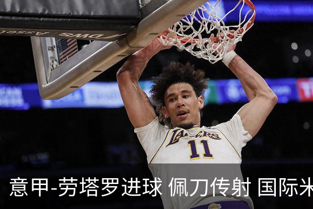 意甲-劳塔罗进球 佩刀传射 国际米兰1-3负拉齐奥
