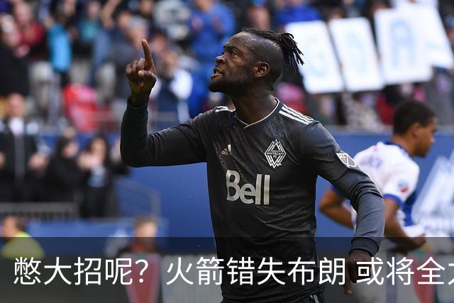 憋大招呢？火箭错失布朗 或将全力追逐欧文