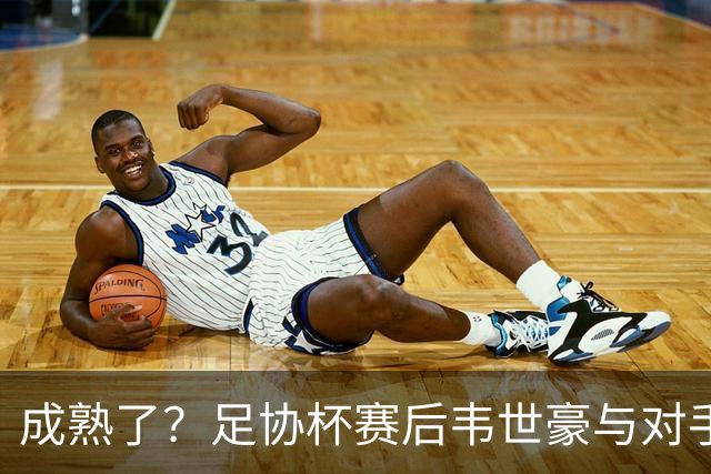 成熟了？足协杯赛后韦世豪与对手爆发口角，此前曾多次在场上爆粗