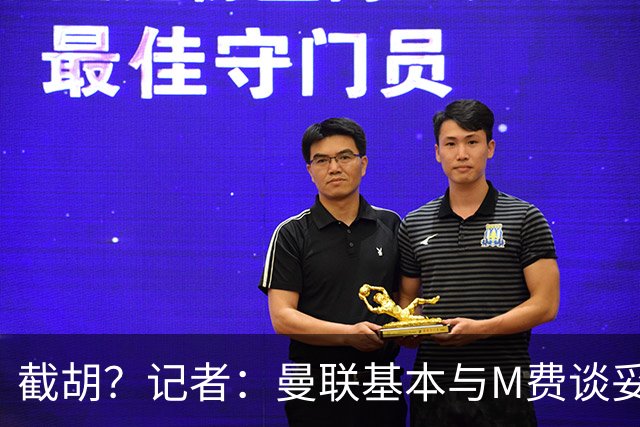截胡？记者：曼联基本与M费谈妥个人条款，热刺现在对他展现兴趣