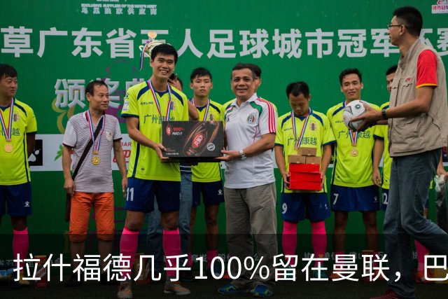 拉什福德几乎100%留在曼联，巴萨已不考虑租借！新球衣号码二选一