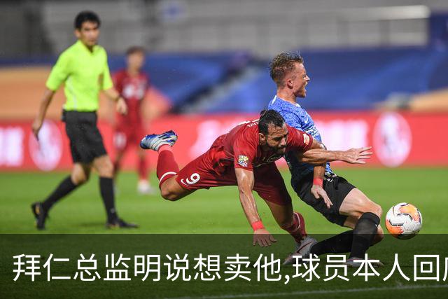 拜仁总监明说想卖他,球员本人回应:我要留下