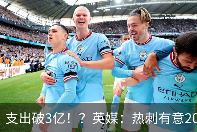 支出破3亿！？英媒：热刺有意20岁克鲁皮，球员标价至少8000万镑