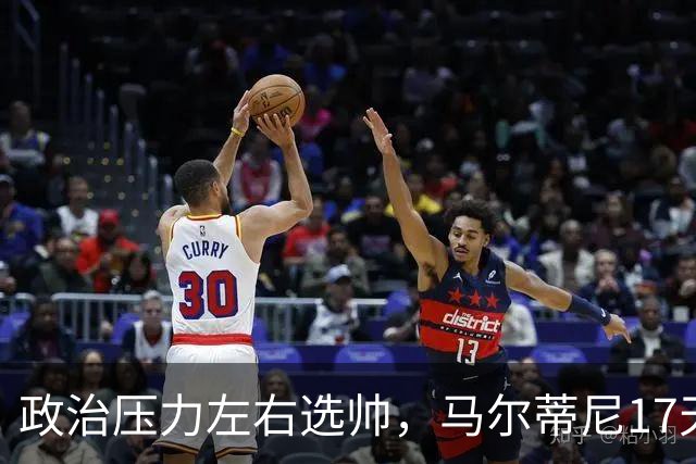 政治压力左右选帅，马尔蒂尼17天闪电辞职，曼奇尼回归收拾残局