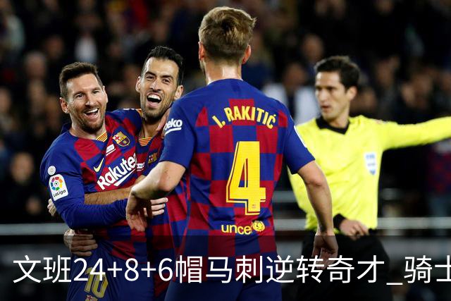 文班24+8+6帽马刺逆转奇才 骑士大胜老鹰7连胜