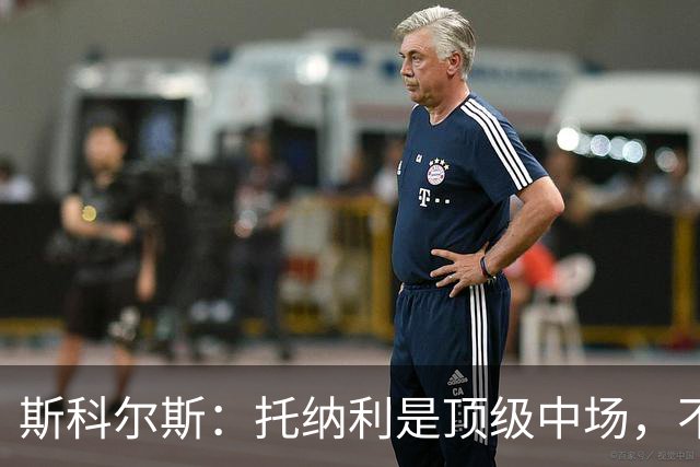 斯科尔斯：托纳利是顶级中场，不知曼联是否愿意花1亿镑签他