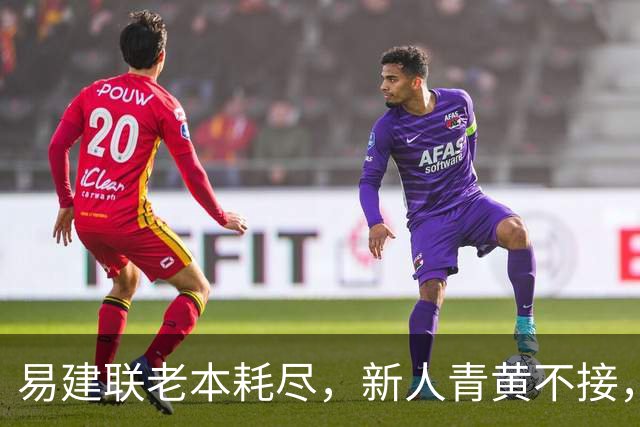 易建联老本耗尽，新人青黄不接，杜锋离开广东其实早有预兆