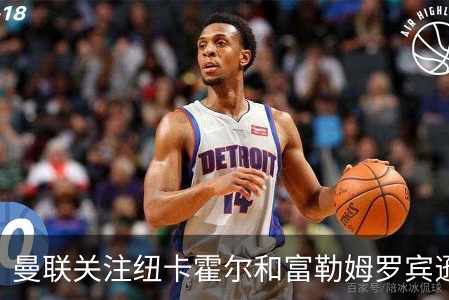 曼联关注纽卡霍尔和富勒姆罗宾逊，欲补强左后卫
