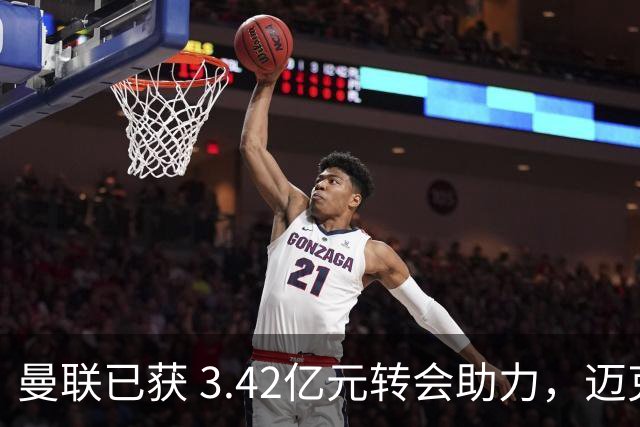 曼联已获 3.42亿元转会助力，迈克尔·卡里克正为下赛季备战