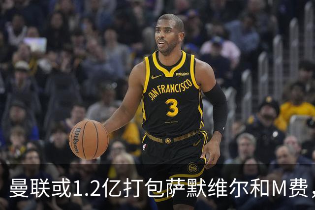 曼联或1.2亿打包萨默维尔和M费，必须先卖掉拉什福德！中场廉价新目标曝光