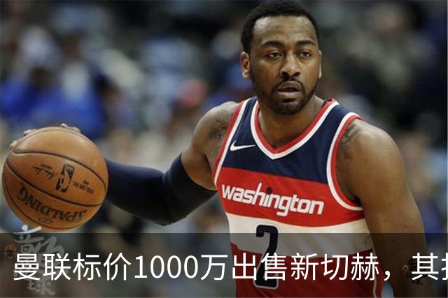 曼联标价1000万出售新切赫，其拒做拉门斯替补！买替代者必须满足一前提