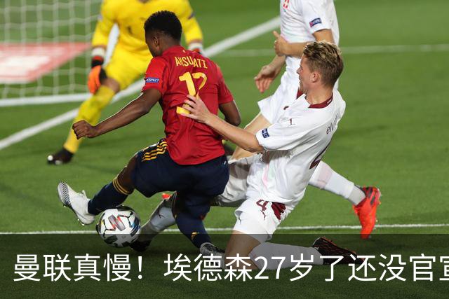 曼联真慢！埃德森27岁了还没官宣加盟，卡里克前三场热身赛无后腰