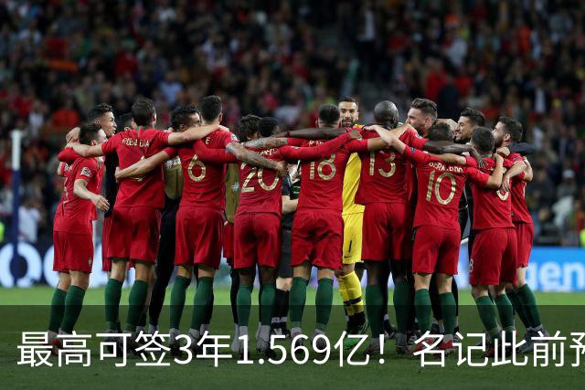 最高可签3年1.569亿！名记此前预计特雷·杨新合同：3年1.2亿