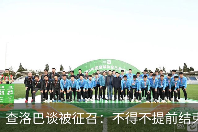 查洛巴谈被征召：不得不提前结束度假，现在还在想办法把钱要回来