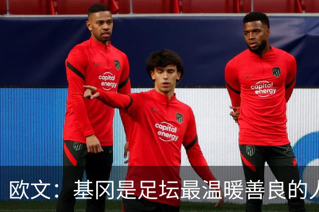 欧文：基冈是足坛最温暖善良的人，他发自内心地热爱大家