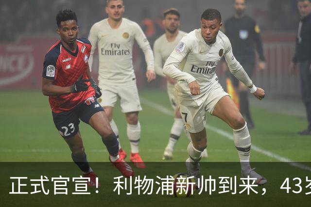 正式官宣！利物浦新帅到来，43岁的他风格像克洛普却没有豪门经验