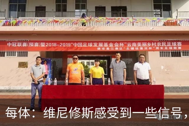 每体：维尼修斯感受到一些信号，其作为皇马非卖品的地位有些动摇