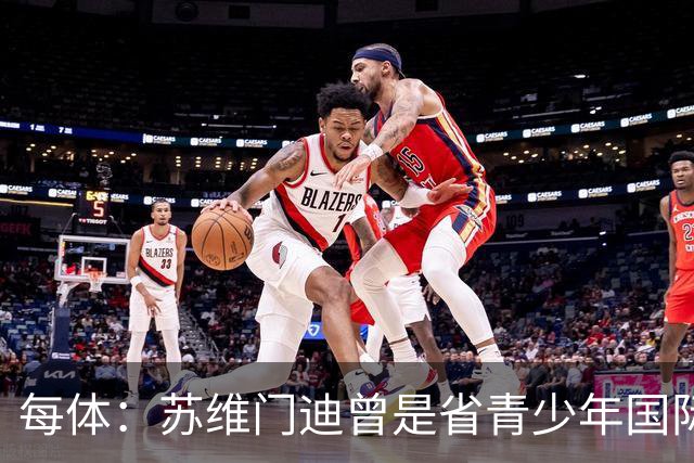 每体：苏维门迪曾是省青少年国际象棋冠军，但他最终选择了踢球
