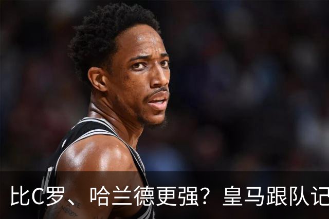 比C罗、哈兰德更强？皇马跟队记者：阿森纳给小熊开出超级报价