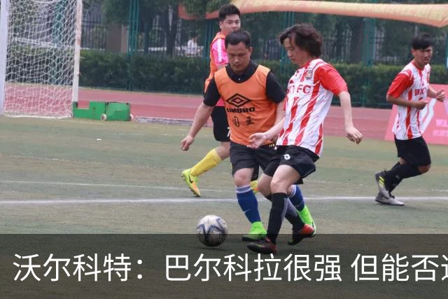 沃尔科特：巴尔科拉很强 但能否适应英超？我更倾向于买罗杰斯