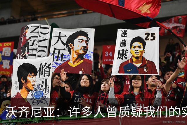沃齐尼亚：许多人曾质疑我们的实力 梅西1v1很冷静总能找到空当