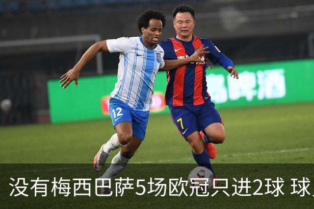 没有梅西巴萨5场欧冠只进2球 球员：获胜钥匙丢了