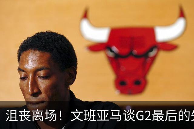 沮丧离场！文班亚马谈G2最后的失误：我把比赛搞砸了