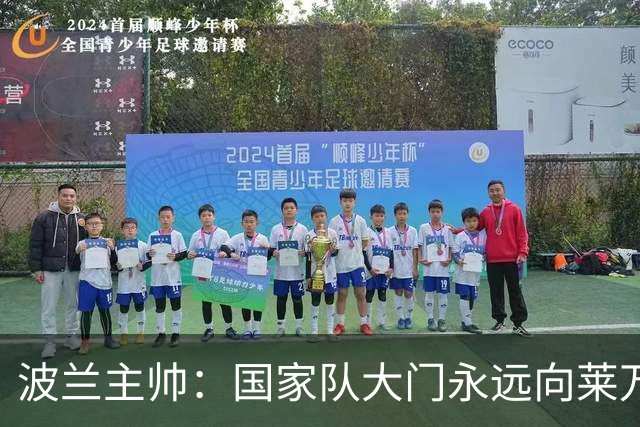 波兰主帅：国家队大门永远向莱万敞开，他还愿不愿意踢由他决定