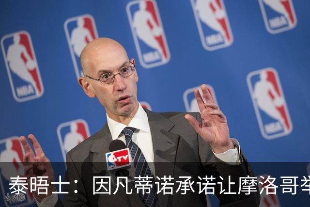 泰晤士：因凡蒂诺承诺让摩洛哥举办2030世界杯决赛，以换取支持