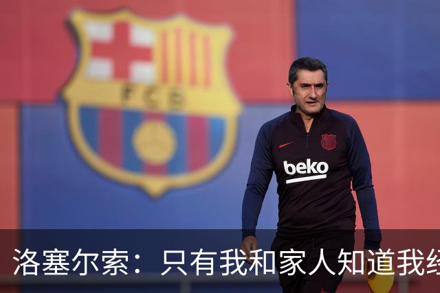 洛塞尔索：只有我和家人知道我经历了什么 梅西3场6球难以置信